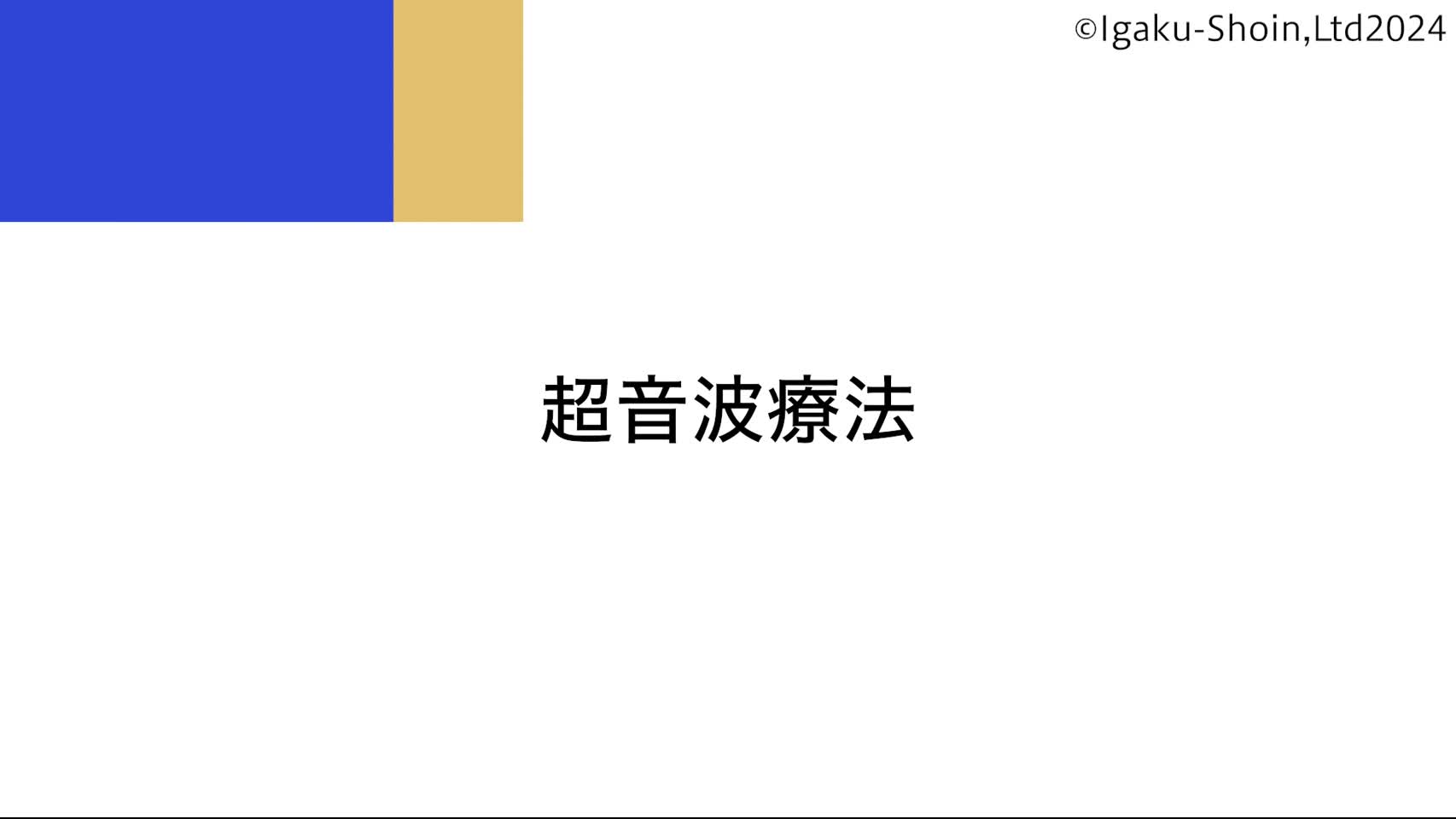 動画1　超音波療法における回転法とストローク法...