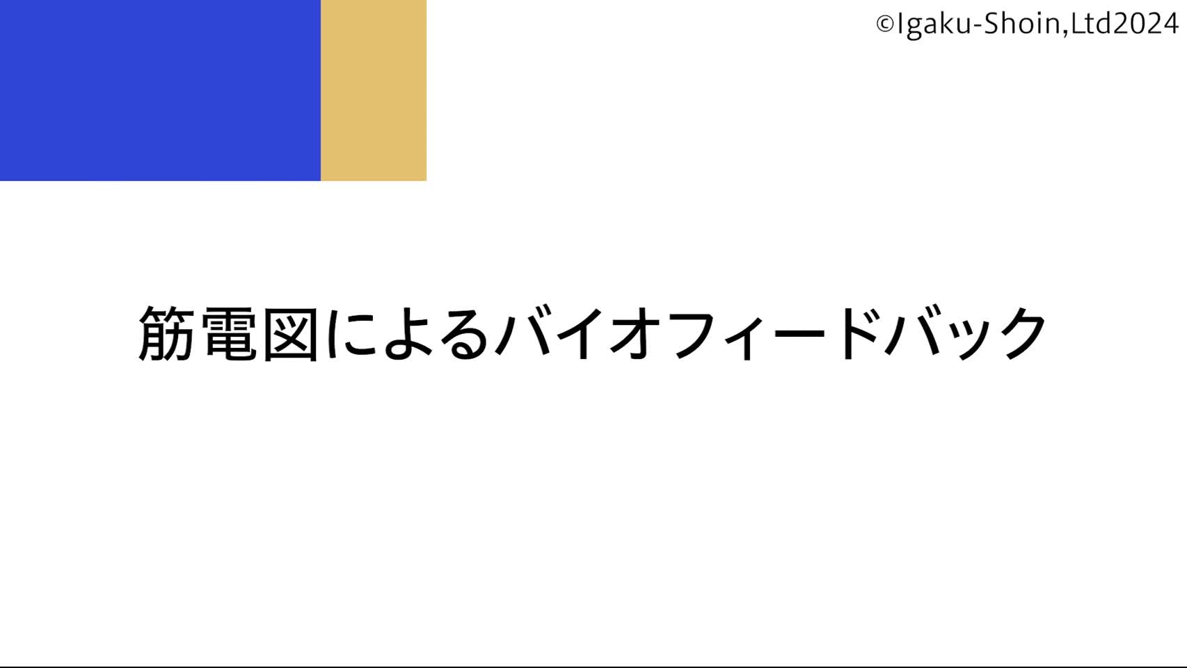 動画5　筋電図によるバイオフィードバック...