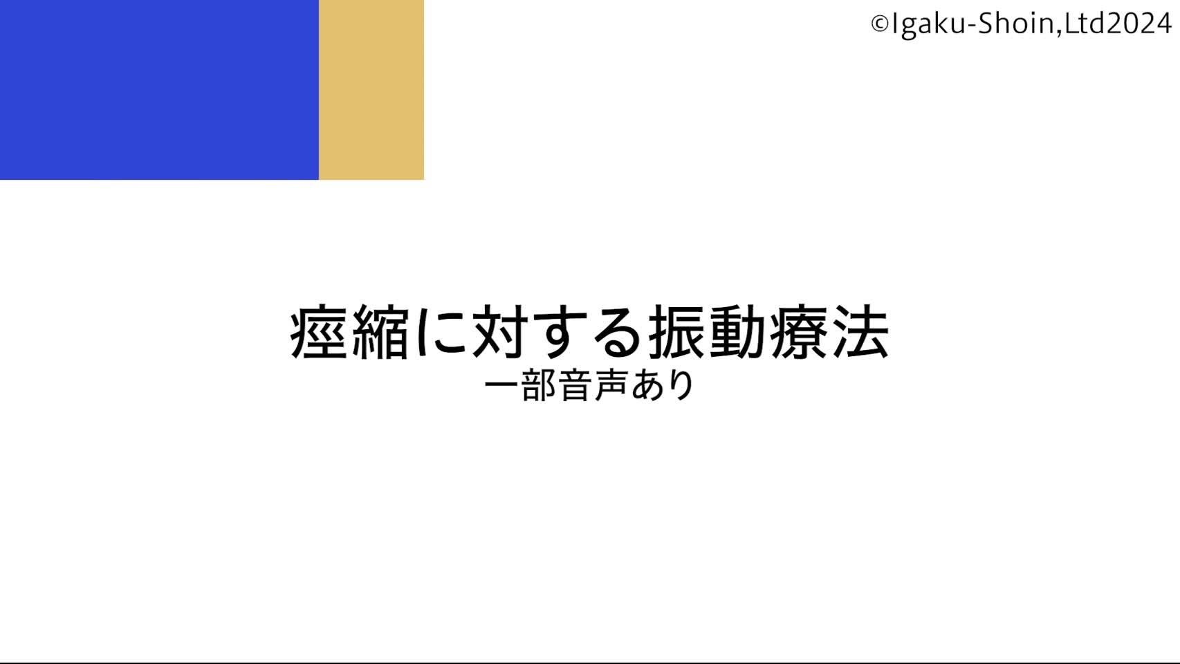 動画7　痙縮に対する振動療法